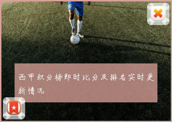 西甲积分榜即时比分及排名实时更新情况