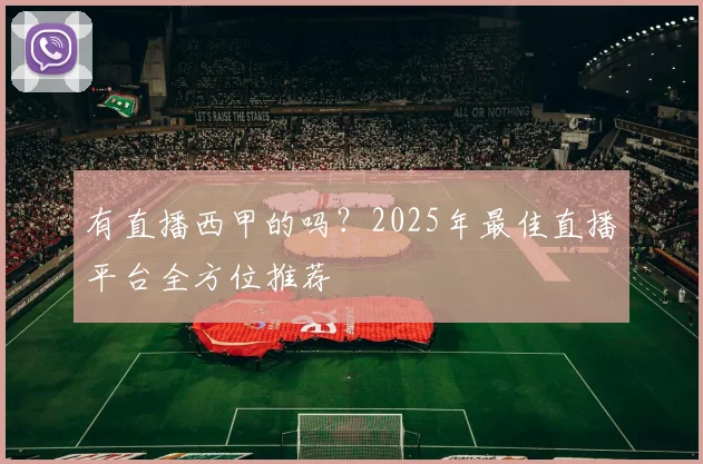 有直播西甲的吗？2025年最佳直播平台全方位推荐