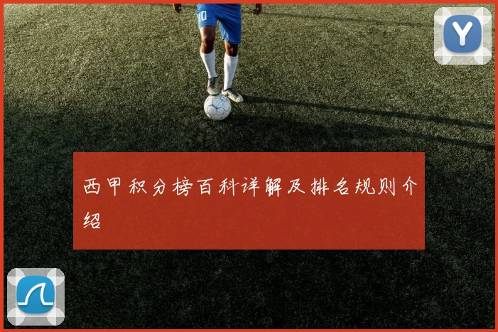 西甲积分榜百科详解及排名规则介绍