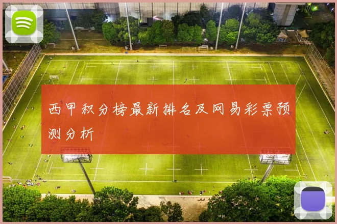 西甲积分榜最新排名及网易彩票预测分析