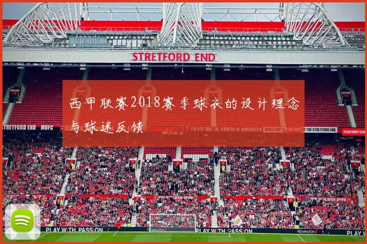 西甲联赛2018赛季球衣的设计理念与球迷反馈