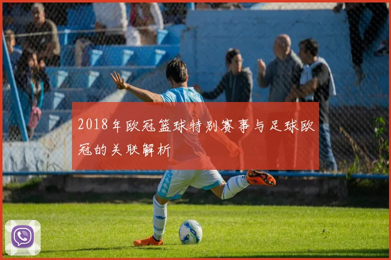 2018年欧冠篮球特别赛事与足球欧冠的关联解析