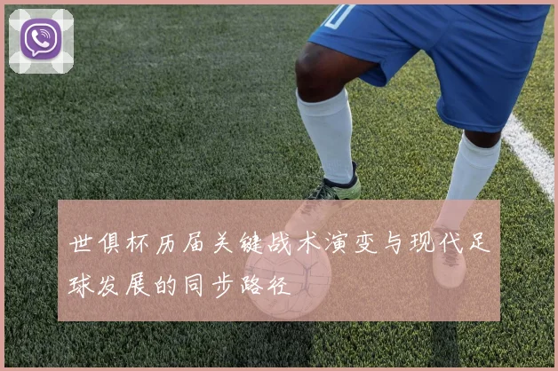 世俱杯历届关键战术演变与现代足球发展的同步路径