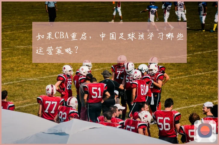 如果CBA重启，中国足球该学习哪些运营策略？