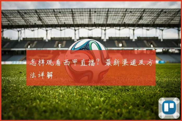 怎样观看西甲直播？最新渠道及方法详解