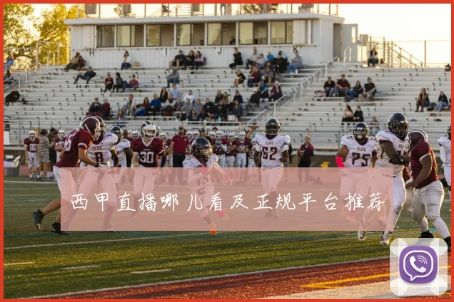 西甲直播哪儿看及正规平台推荐