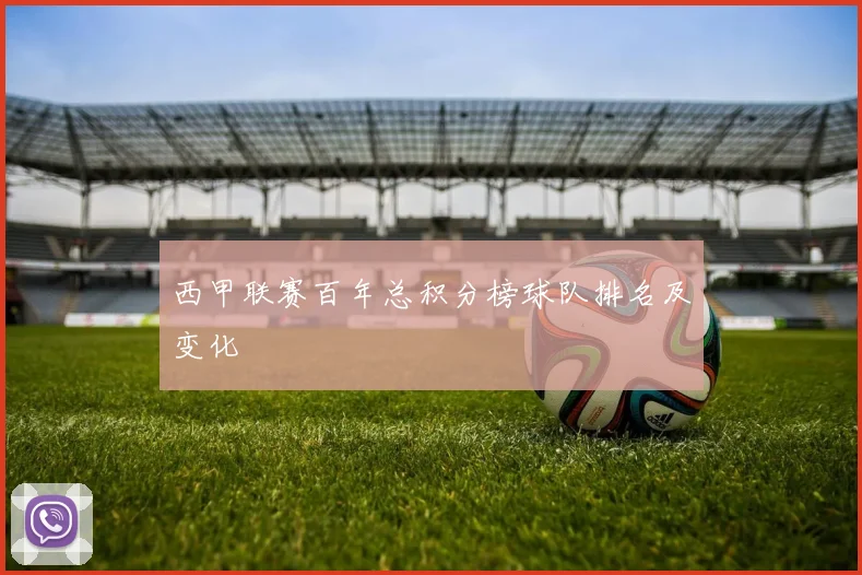 西甲联赛百年总积分榜球队排名及变化
