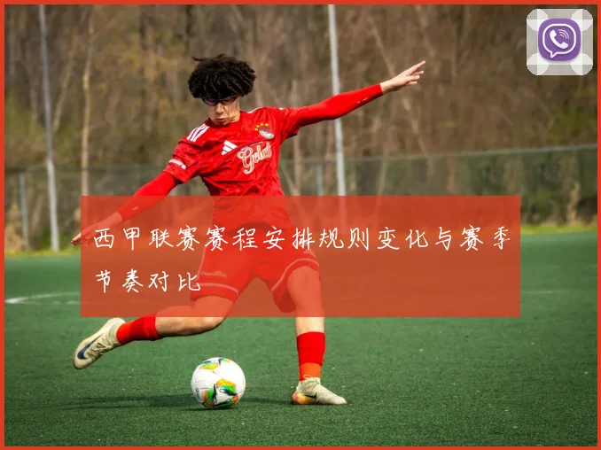 西甲联赛赛程安排规则变化与赛季节奏对比