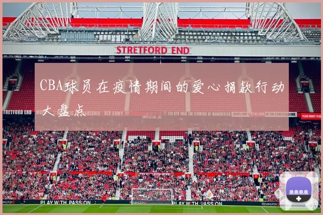 CBA球员在疫情期间的爱心捐款行动大盘点
