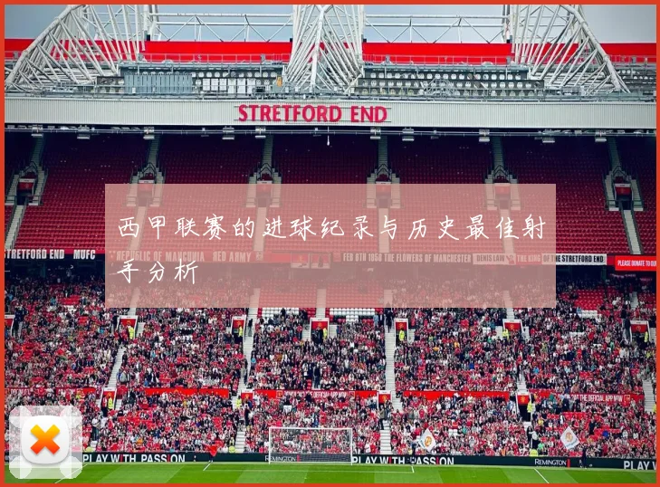 西甲联赛的进球纪录与历史最佳射手分析